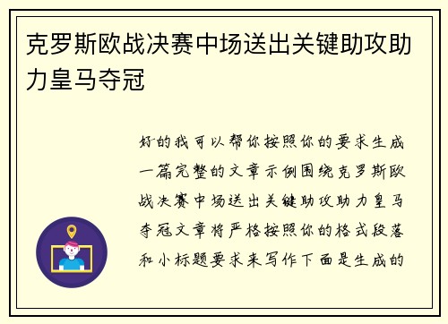 克罗斯欧战决赛中场送出关键助攻助力皇马夺冠