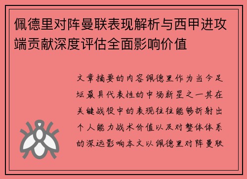 佩德里对阵曼联表现解析与西甲进攻端贡献深度评估全面影响价值