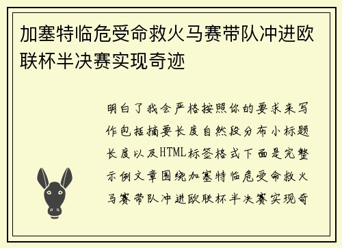 加塞特临危受命救火马赛带队冲进欧联杯半决赛实现奇迹