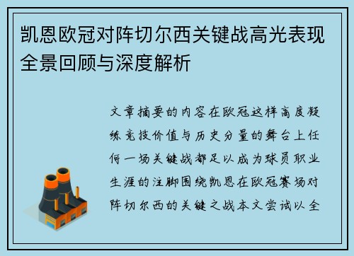 凯恩欧冠对阵切尔西关键战高光表现全景回顾与深度解析