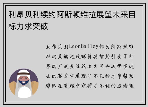 利昂贝利续约阿斯顿维拉展望未来目标力求突破
