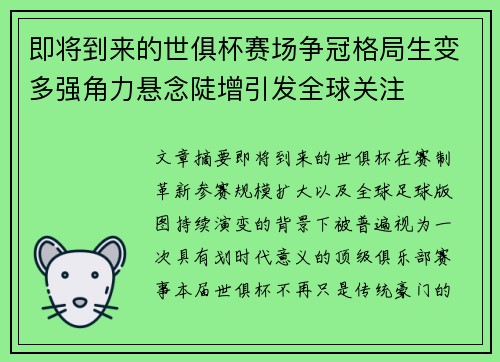 即将到来的世俱杯赛场争冠格局生变多强角力悬念陡增引发全球关注