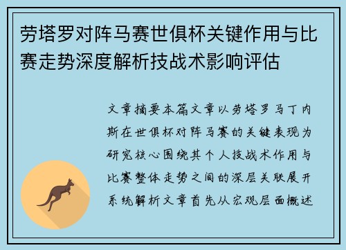 劳塔罗对阵马赛世俱杯关键作用与比赛走势深度解析技战术影响评估