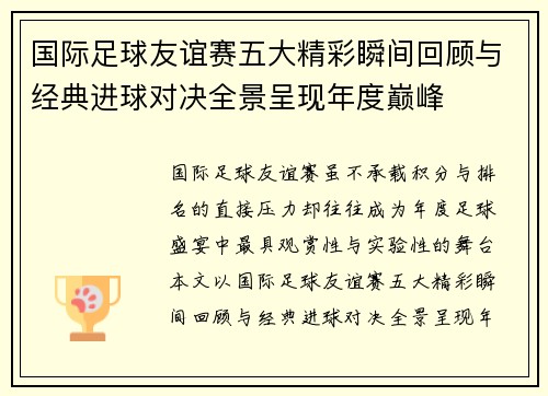 国际足球友谊赛五大精彩瞬间回顾与经典进球对决全景呈现年度巅峰