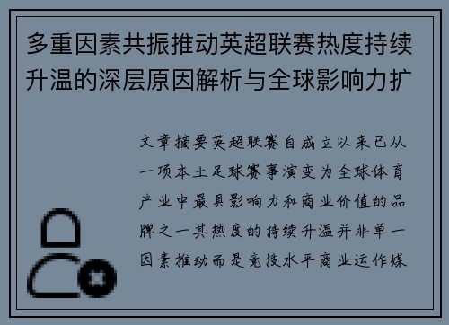 多重因素共振推动英超联赛热度持续升温的深层原因解析与全球影响力扩展
