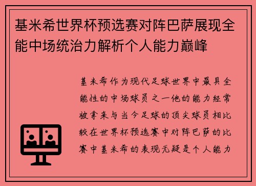 基米希世界杯预选赛对阵巴萨展现全能中场统治力解析个人能力巅峰