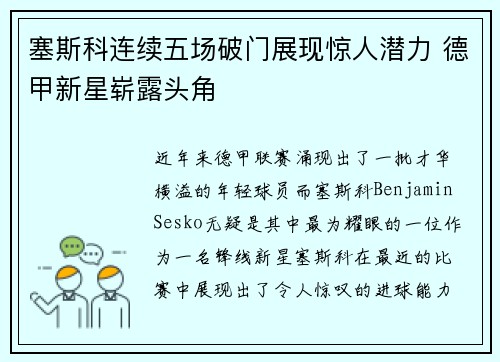 塞斯科连续五场破门展现惊人潜力 德甲新星崭露头角