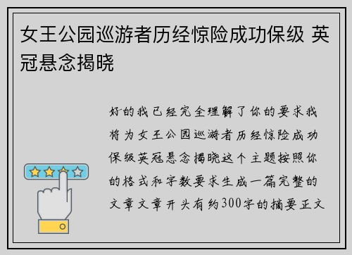 女王公园巡游者历经惊险成功保级 英冠悬念揭晓