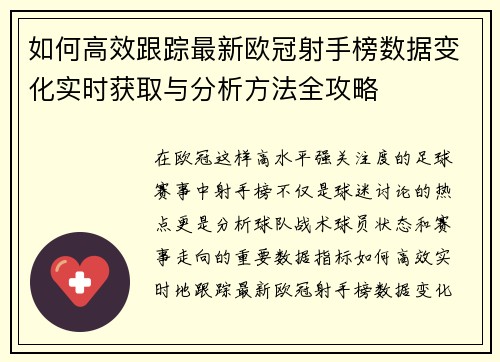 如何高效跟踪最新欧冠射手榜数据变化实时获取与分析方法全攻略