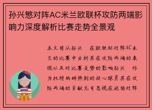 孙兴慜对阵AC米兰欧联杯攻防两端影响力深度解析比赛走势全景观