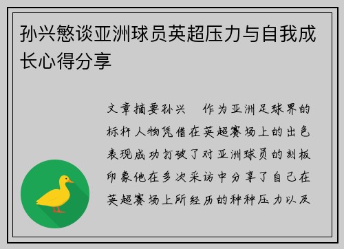 孙兴慜谈亚洲球员英超压力与自我成长心得分享