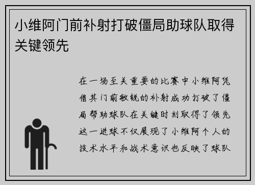 小维阿门前补射打破僵局助球队取得关键领先