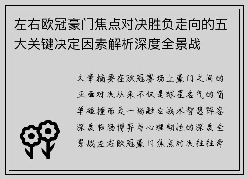 左右欧冠豪门焦点对决胜负走向的五大关键决定因素解析深度全景战