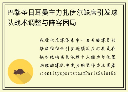 巴黎圣日耳曼主力扎伊尔缺席引发球队战术调整与阵容困局
