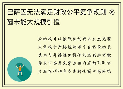 巴萨因无法满足财政公平竞争规则 冬窗未能大规模引援