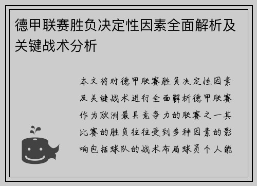 德甲联赛胜负决定性因素全面解析及关键战术分析