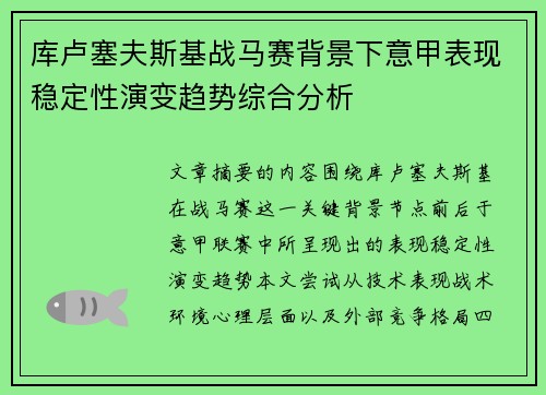 库卢塞夫斯基战马赛背景下意甲表现稳定性演变趋势综合分析