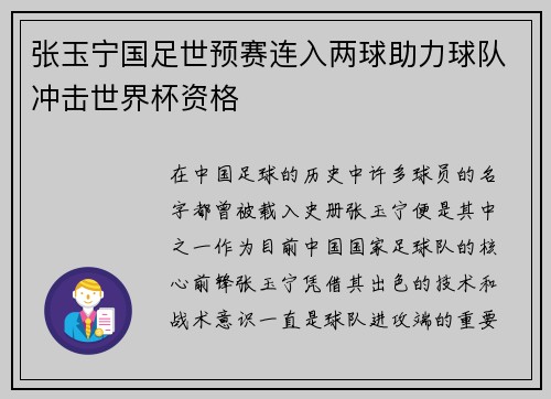 张玉宁国足世预赛连入两球助力球队冲击世界杯资格