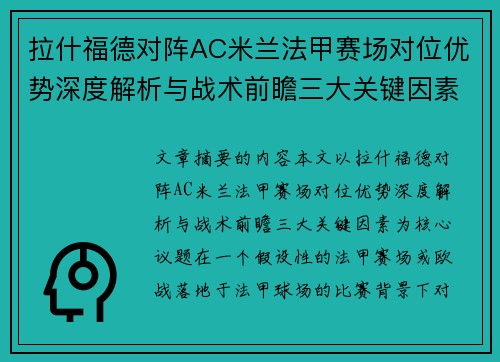 拉什福德对阵AC米兰法甲赛场对位优势深度解析与战术前瞻三大关键因素