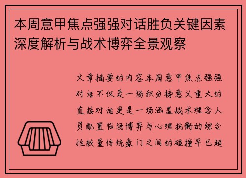 本周意甲焦点强强对话胜负关键因素深度解析与战术博弈全景观察