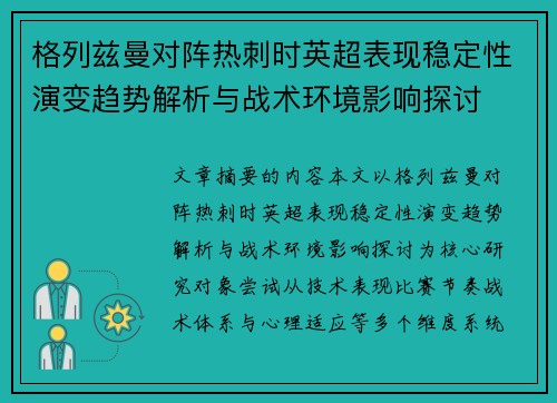 格列兹曼对阵热刺时英超表现稳定性演变趋势解析与战术环境影响探讨