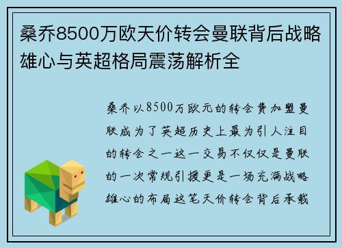 桑乔8500万欧天价转会曼联背后战略雄心与英超格局震荡解析全