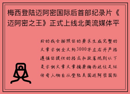 梅西登陆迈阿密国际后首部纪录片《迈阿密之王》正式上线北美流媒体平台