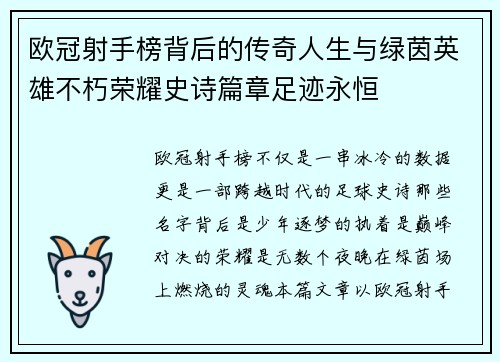 欧冠射手榜背后的传奇人生与绿茵英雄不朽荣耀史诗篇章足迹永恒