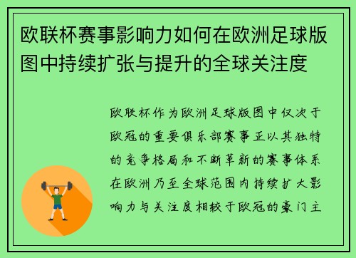 欧联杯赛事影响力如何在欧洲足球版图中持续扩张与提升的全球关注度