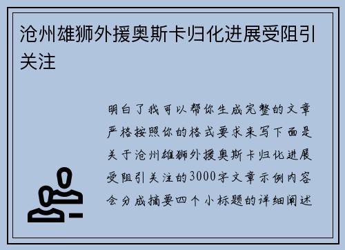 沧州雄狮外援奥斯卡归化进展受阻引关注