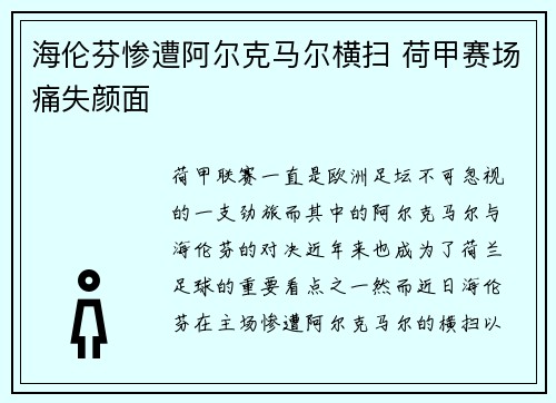 海伦芬惨遭阿尔克马尔横扫 荷甲赛场痛失颜面