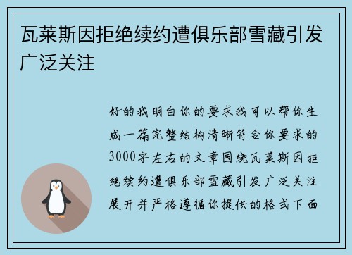 瓦莱斯因拒绝续约遭俱乐部雪藏引发广泛关注