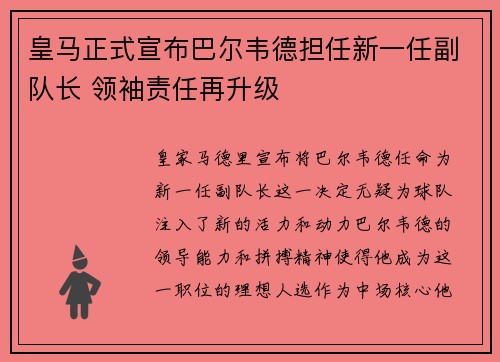 皇马正式宣布巴尔韦德担任新一任副队长 领袖责任再升级