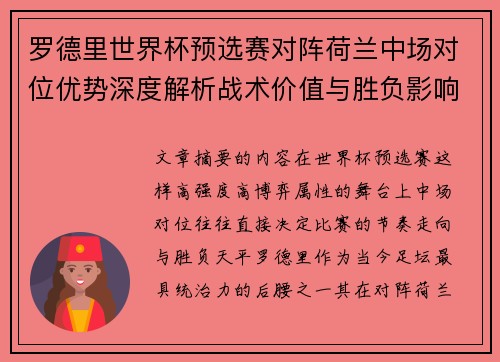 罗德里世界杯预选赛对阵荷兰中场对位优势深度解析战术价值与胜负影响评估