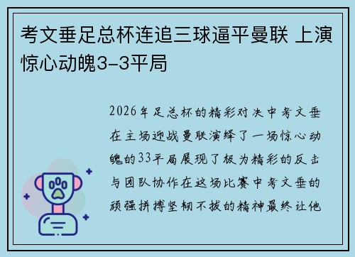 考文垂足总杯连追三球逼平曼联 上演惊心动魄3-3平局