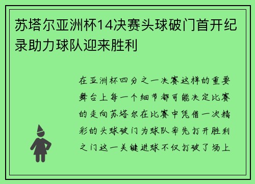 苏塔尔亚洲杯14决赛头球破门首开纪录助力球队迎来胜利