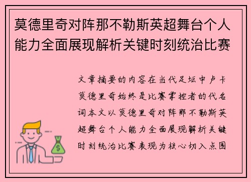 莫德里奇对阵那不勒斯英超舞台个人能力全面展现解析关键时刻统治比赛表现