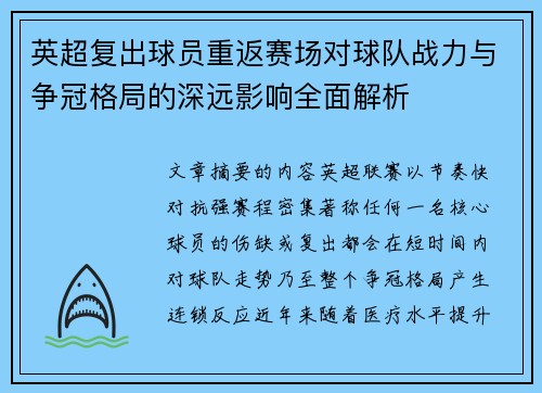 英超复出球员重返赛场对球队战力与争冠格局的深远影响全面解析