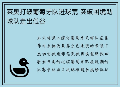 莱奥打破葡萄牙队进球荒 突破困境助球队走出低谷
