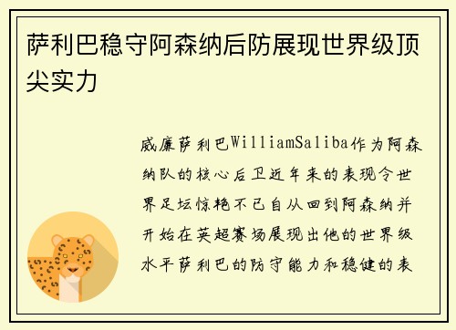 萨利巴稳守阿森纳后防展现世界级顶尖实力
