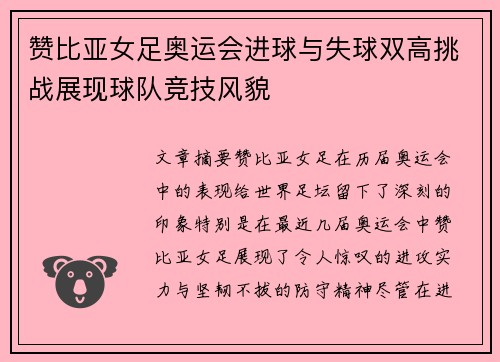 赞比亚女足奥运会进球与失球双高挑战展现球队竞技风貌