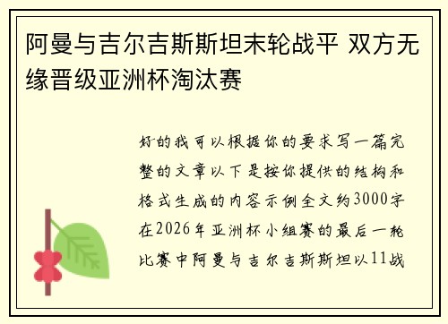 阿曼与吉尔吉斯斯坦末轮战平 双方无缘晋级亚洲杯淘汰赛