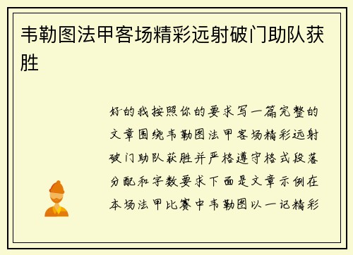 韦勒图法甲客场精彩远射破门助队获胜