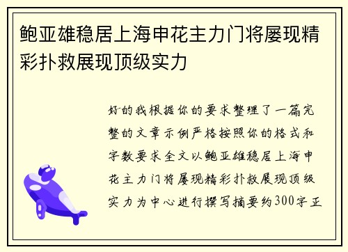 鲍亚雄稳居上海申花主力门将屡现精彩扑救展现顶级实力 鲍亚雄稳居上海申花主力门将屡现精彩扑救展现顶级实力