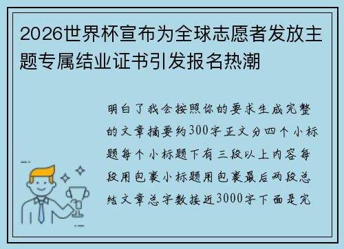 2026世界杯宣布为全球志愿者发放主题专属结业证书引发报名热潮 2026世界杯宣布为全球志愿者发放主题专属结业证书引发报名热潮