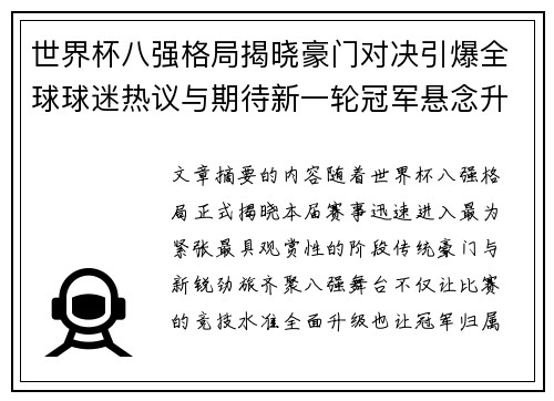 世界杯八强格局揭晓豪门对决引爆全球球迷热议与期待新一轮冠军悬念升温 世界杯八强格局揭晓豪门对决引爆全球球迷热议与期待新一轮冠军悬念升温