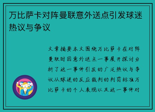 万比萨卡对阵曼联意外送点引发球迷热议与争议 万比萨卡对阵曼联意外送点引发球迷热议与争议