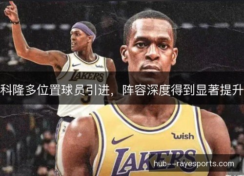 科隆多位置球员引进，阵容深度得到显著提升